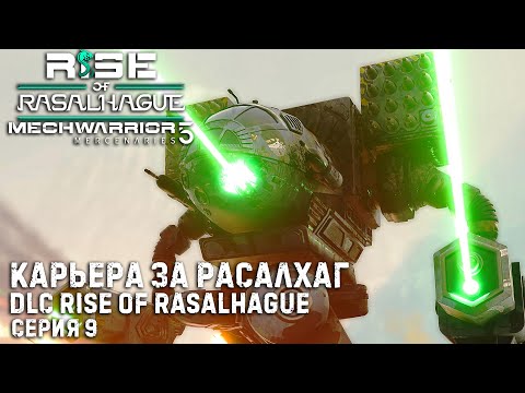 Видео: MECHWARRIOR 5: Mercenaries (4DLC) ★ Карьера за Расалхаг ★  Серия 9