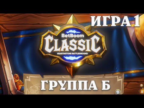 Видео: BetBoom Classic : Heartstone Battleground - День 1 - Группа B - Игра 1