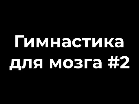 Видео: Гимнастка для мозга #2