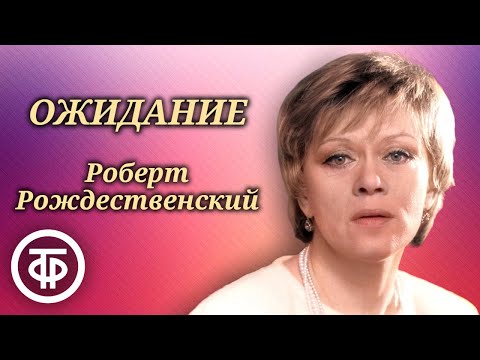 Видео: Алиса Фрейндлих читает поэму "Ожидание (Монолог женщины)" Роберта Рождественского (1982)