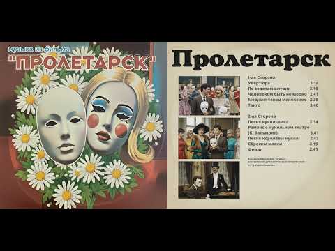 Видео: Музыка из к.ф. фильма "Пролетарск" - советская музыка на виниле. Сторона А. - 1985