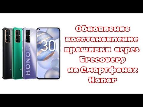 Видео: Обновление восстановление прошивки через Erecovery Смартфонов Honor