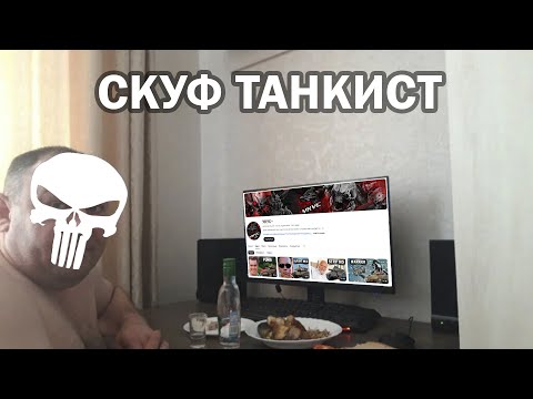 Видео: СКУФ ТАНКИСТ (Prod. ENTER NAME) [Клип, 2024]