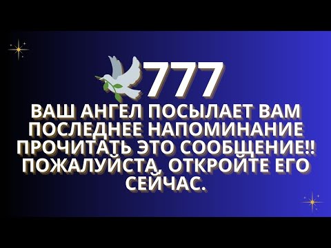 Видео: ✨777 Ваш ангел посылает вам последнее напоминание – прочтите это важное сообщение прямо сейчас!