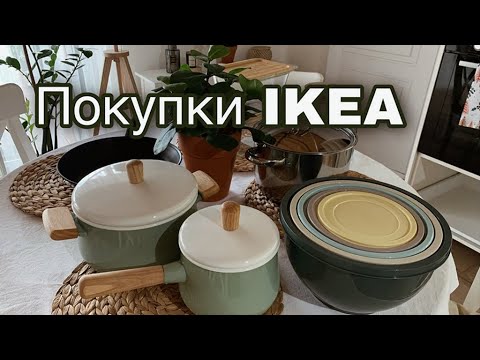 Видео: Покупки ИКЕА🥰Самая стильная посуда🥣Кастрюли и сковороды из ИКЕА🥘