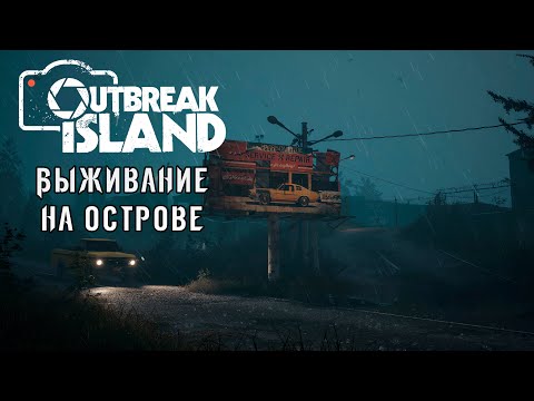 Видео: «🔥Новая Выживалка🔥» Выживаем на мрачном острове и обороняемся от зомби 🧟🌑🧟 в Outbreak Island #01