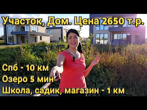 Видео: Продам Участок, Дом цена 2650тр, рядом с Питером, школой и Озером.