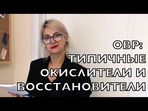 Видео: ОВР: типичные окислители и восстановители