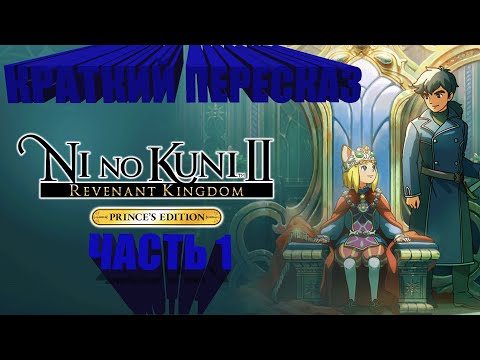 Видео: Ni no Kuni 2. Краткий пересказ. (Часть 1)