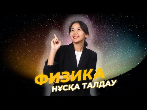 Видео: ФИЗИКА НҰСҚА ТАЛДАУ | АЙДАНА АПАЙ | ҚАҢТАР ҰБТ | 3-КҮН