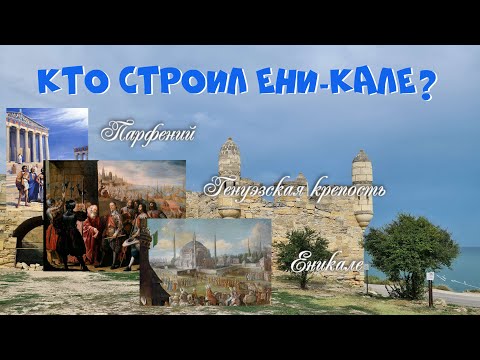 Видео: Кто строил Ени-Кале? Греки, Генуэзцы или Турки.