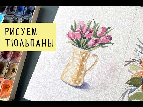 Видео: Как нарисовать розовые тюльпаны в кувшине. Рисунок к 8 марта