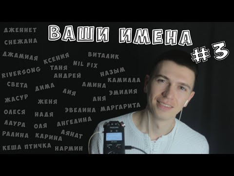 Видео: АСМР • ИМЕНА ПОДПИСЧИКОВ #3 • ШЕПОТ • ЗВУКИ РТА ► ASMR CLOSE UP WHISPER • MOUTH SOUNDS | TASCAM MIC