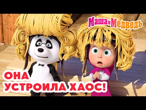 Видео: Маша и Медведь 😱 Она устроила ХАОС! ⚡🫠 Коллекция лучших серий про Машу 🎬 Мультики для детей
