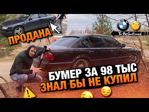 Видео: Тачка за миллион.Первые проблемы Бмв 7.Бумер Устал.Продал Мазду