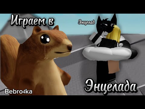 Видео: Просто РЖЁМ над настоящим ЭНЦЕЛАДИКОМ🥰