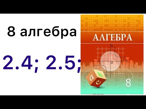 Видео: 8 алгебра.Квадрат теңдеу.2.4; 2.5 есептер.#8алгебра 