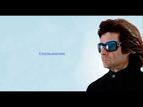 Видео: Скольжение. Вперёд в прошлое. Вадим Зеланд. #зеланд