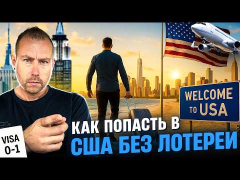 Видео: Америка ждёт тебя: как получить визу O-1 и уехать без лотереи