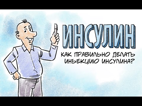 Видео: Техника инъекций. Как правильно делать инъекцию инсулина?