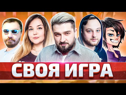 Видео: СВОЯ ИГРА С Lopart, CandyTop, Sledovatel и Камаз. 10.000 лайков=фильм