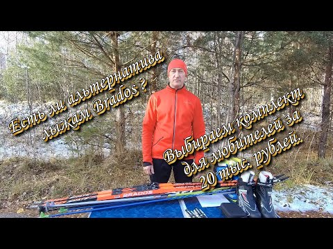 Видео: Есть ли альтернатива лыжам BRADOS? Выбираем комплект лыж за 20 тыс  рублей.