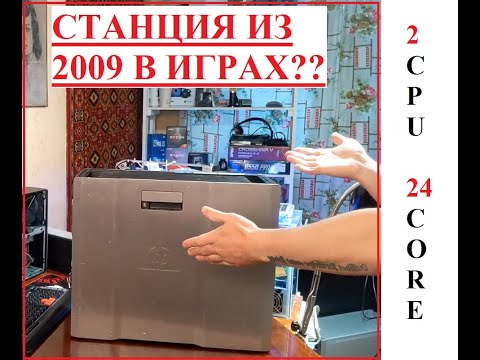 Видео: На что способна двухпроцессорная станция из 2009 года в играх? HP Z800 1366 socket. 2 x XEON X5690!