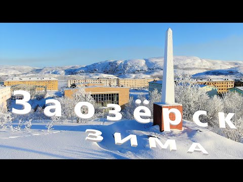 Видео: Заозёрск З И М А