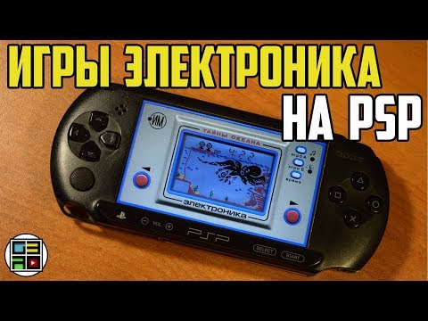 Видео: Игры Электроника ИМ (Nintendo Game & Watch) на PSP