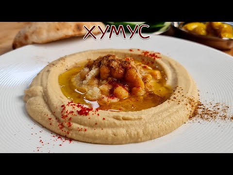 Видео: Самый вкусный хумус!