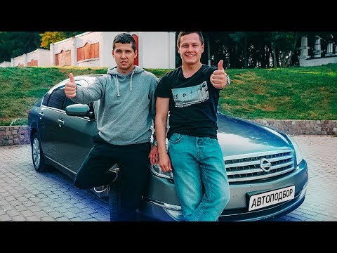 Видео: Nissan Teana - Как выбрать авто с пробегом? | Братья Авто Подбор.