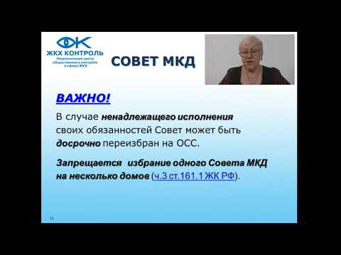 Видео: Совет многоквартирного дома  2018