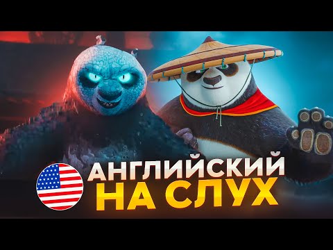 Видео: Английский на слух по мультфильмам | трейлер «Кунг-фу Панда 4» | Онлайн-школа «Инглекс»