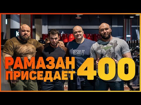 Видео: Рамазан присед 400