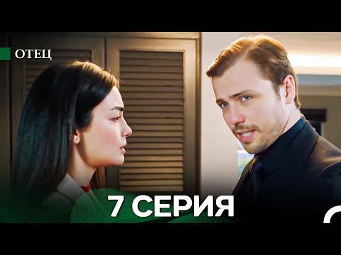 Видео: Отец 7 Серия (Длинная Версия) (Русский Дубляж)