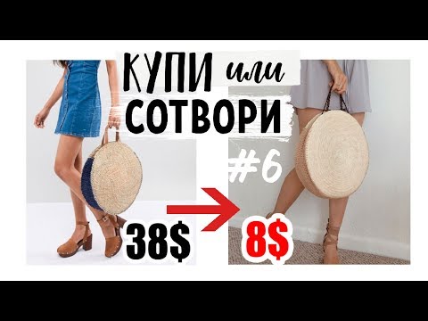 Видео: КУПИ ИЛИ СОТВОРИ #6 * Как СЭКОНОМИТЬ 200$ НА DIY?! * 4 СТИЛЬНЫЕ ИДЕИ * Bubenitta