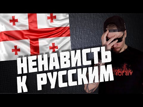 Видео: Все о работе и переезде в Грузию. Русофобия в Грузии. Как найти работу.