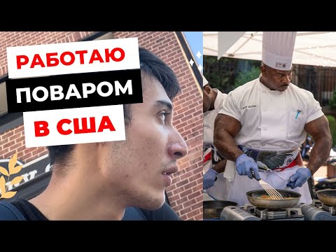 Видео: РАБОТАЮ ПОВАРОМ в США, А БЫЛ УЧИТЕЛЕМ В КАЗАХСТАНЕ