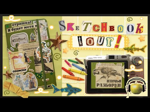 Видео: Обзор Скетчбука | встратый и на коленке