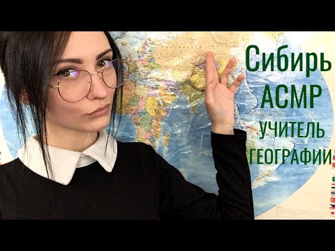 Видео: АСМР Учитель географии🌍 Сибирь 🌲 Ролевая игра