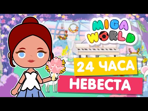 Видео: 24 ЧАСА НЕВЕСТА в Мига Ворлд 💍 Свадьба в Miga World