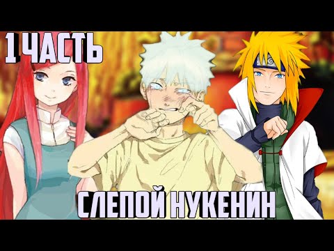 Видео: [НАРУТО СЛЕПОЙ НУКЕНИН] |Альтернативный Сюжет| [1 Часть]