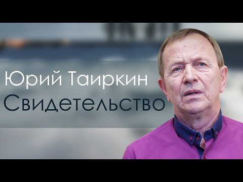 Видео: Юрий Таиркин | история жизни