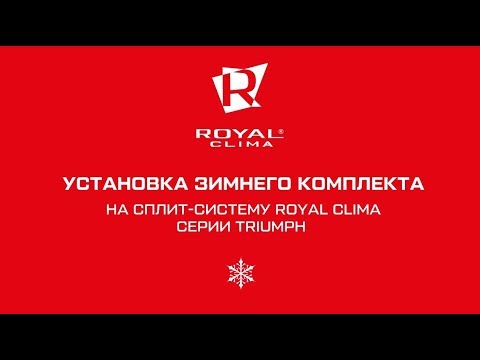 Видео: Установка зимнего комплекта (РДК-9.6) на сплит-систему ROYAL Clima серии TRIUMPH