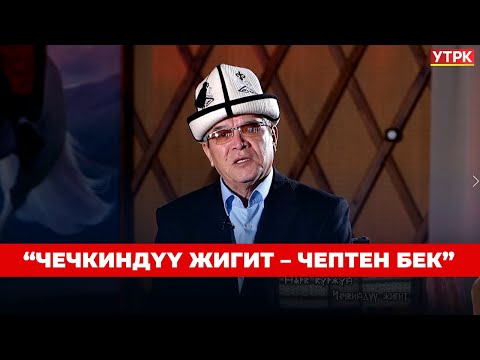 Видео: Сүйүнбек Касмамбетов: “Чечкиндүү жигит – чептен бек”