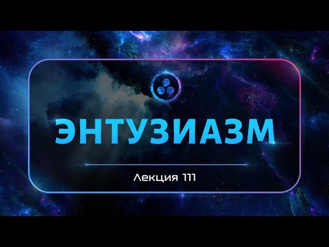 Видео: Энтузиазм