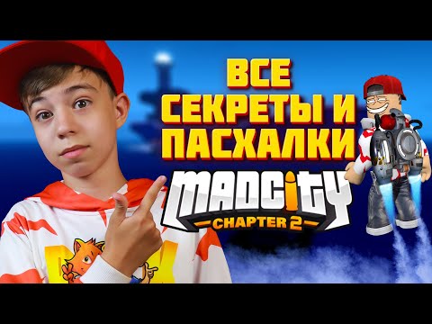 Видео: ВСЕ СЕКРЕТЫ и ПАСХАЛКИ в MAD CITY Chapter 2 ➢ Мэд Сити Роблокс