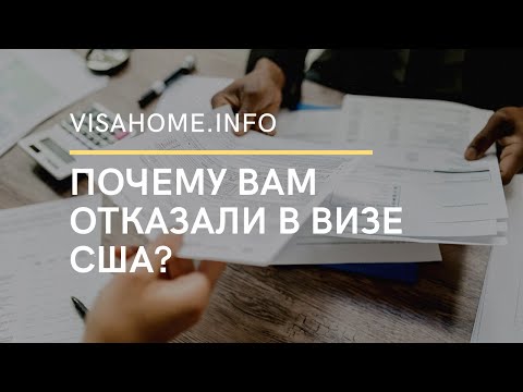 Видео: ПОЧЕМУ ВАМ ОТКАЗАЛИ В ВИЗЕ США? | visahome.info
