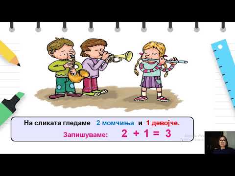 Видео: I одделение - Математика - Да почнеме со собирање