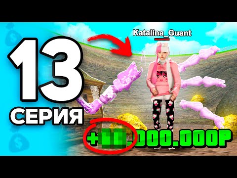 Видео: Успей Стать БОГАТЫМ!💰✅ ПУТЬ БОМЖА на РОДИНА РП МОБАЙЛ #13 - на RODINA RP